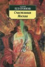 читать Счастливая Москва