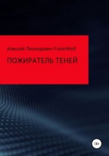 читать Пожиратель теней