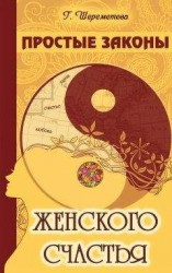 читать Простые законы женского счастья