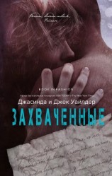 читать Захвачненные (ЛП)