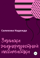 читать Записки жизнерадостной пессимистки