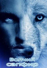 читать Волчий Сапфир