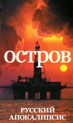 читать Остров: Александр Новиков