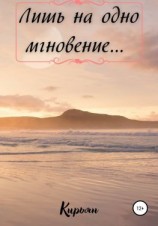 читать Лишь на одно мгновение
