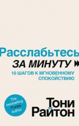 читать Расслабьтесь за минуту. 10 шагов к мгновенному спокойствию