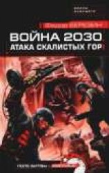 читать Атака Скалистых гор