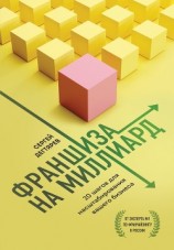 читать Франшиза на миллиард. 20 шагов для масштабирования вашего бизнеса