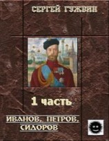 читать Иванов, Петров, Сидоров