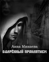 читать Одаренный Проклятием
