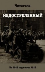 читать Недостреленный (АИ)