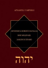 читать Летопись Нового Начала. Бне Мидраш: Закон и Право