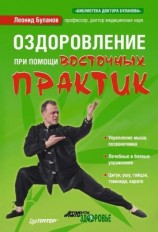 читать Оздоровление при помощи восточных практик