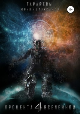 читать 4 Процента вселенной