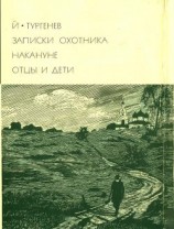 читать Записки охотника. Накануне. Отцы и дети