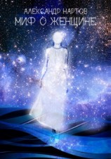 читать Миф о женщине