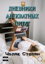 читать Дневники Адекватных Цитат