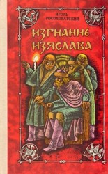 читать Изгнание Изяслава