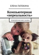 читать Компьютерная «нереальность». Терапевтические сказки