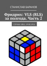 читать Фридрих: VLS (RLS) за полгода. Часть 2. Случаи: UBUL, UFUB, UFUL