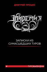 читать Эпидемия. Записки из сумасшедших туров #Туровыебудни