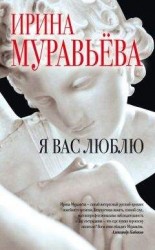 читать Я вас люблю