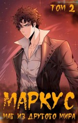 читать Маркус #2. Маг из другого мира