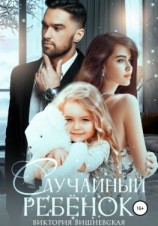 читать Случайный ребёнок. Шанс на счастье