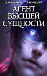 читать Агент высшей сущности