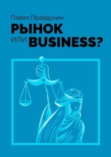 читать Рынок или Business?