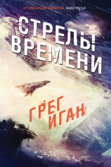 читать Стрелы Времени (ЛП)