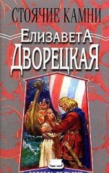 читать Стоячие камни