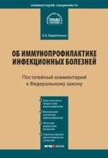 читать Комментарий к Федеральному закону от 17 сентября 1998 г.  157-ФЗ «Об иммунопрофилактике инфекционных болезней» (постатейный)