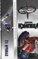 читать Лунный ад (Сборник)