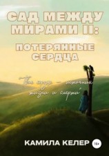читать Сад между мирами II: Потерянные сердца