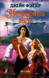 читать Непокорный ангел