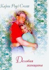 читать Деловая женщина
