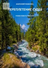 читать Переплетение судеб. Роман. Повесть. Рассказы