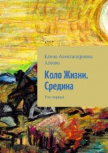 читать Коло Жизни. Середина. Том 1