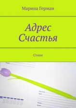 читать Адрес счастья. Стихи
