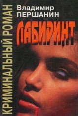 читать Лабиринт: Першанин Владимир Николаевич