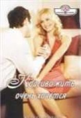 читать Красиво жить очень хочется