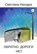 читать Обратно. Дороги нет