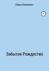 читать Забытое Рождество