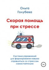 читать Скорая помощь при стрессе