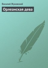 читать Орлеанская дева