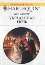 читать Украденная ночь