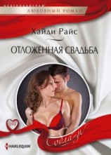 читать Отложенная свадьба