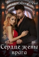 читать Сердце жены врага