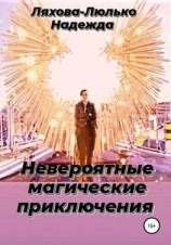 читать Невероятные магические приключения