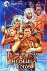 читать Игрушка богов